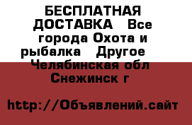 БЕСПЛАТНАЯ ДОСТАВКА - Все города Охота и рыбалка » Другое   . Челябинская обл.,Снежинск г.
